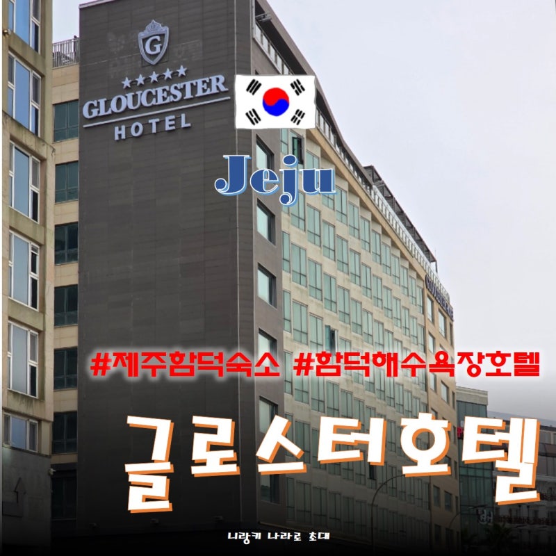 제주 함덕 숙소 함덕해수욕장 가성비 오션뷰 호텔 글로스터 호텔 함덕