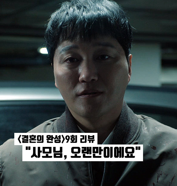 결혼의 완성 9화 9회 망치 든 김대명, 이설 또 위기? KBS 스릴러드라마