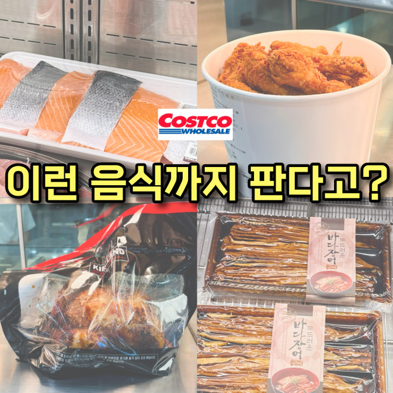 코스트코에 이런 음식도 판다고요? 사람들이 꼭 담는 델리코너 메뉴 추천 TOP6