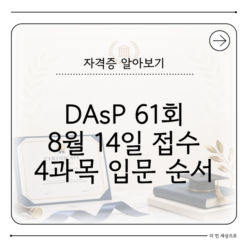 DAsP 61회 원서접수 2026 시험일정과 데이터아키텍처 입문 준비방법