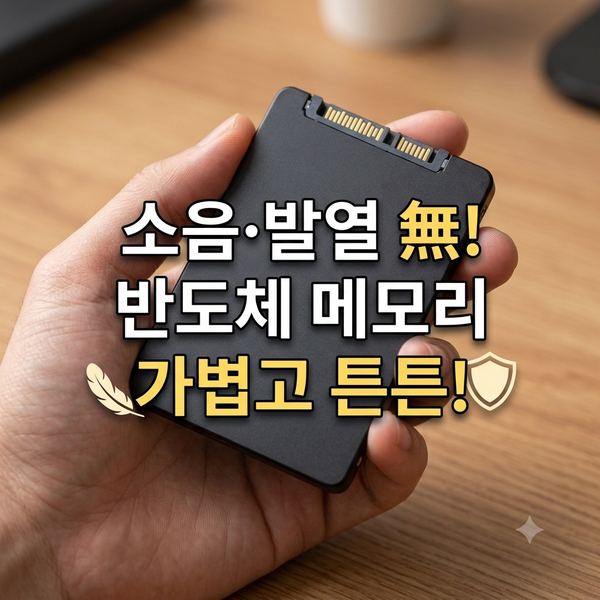 SSD 교체로 구형 PC 성능 업그레이드하기 (셀프 설치 가이드)