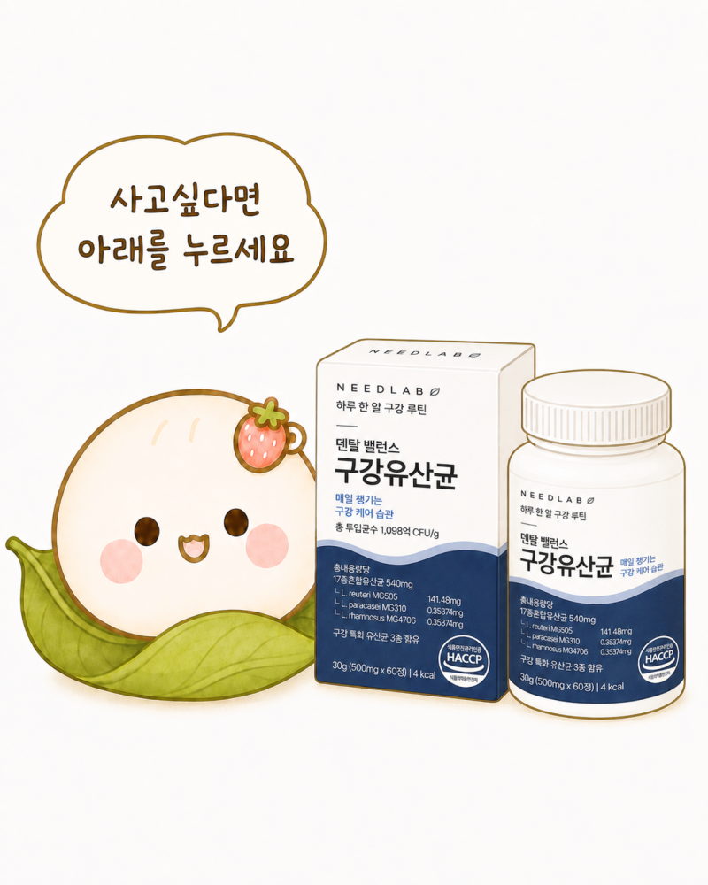 [구강유산균 추천] 니드랩 구강유산균, 텁텁한 입 안을 상쾌하게 케어하는 잇몸유산균 후기