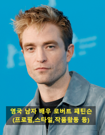 영국 남자 배우 로버트 패틴슨(프로필,스타일,작품활동 등)