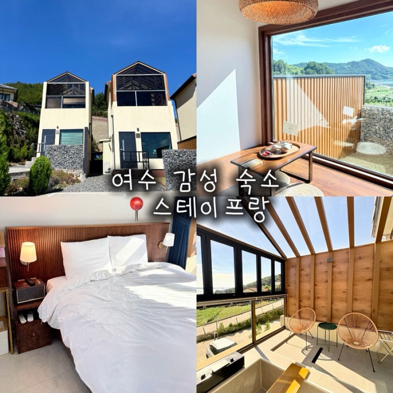 여수 감성숙소 스테이프랑 자쿠지 수영장 독채펜션 내돈내산 후기