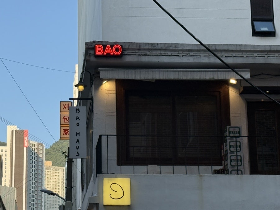 바오하우스 사진 1