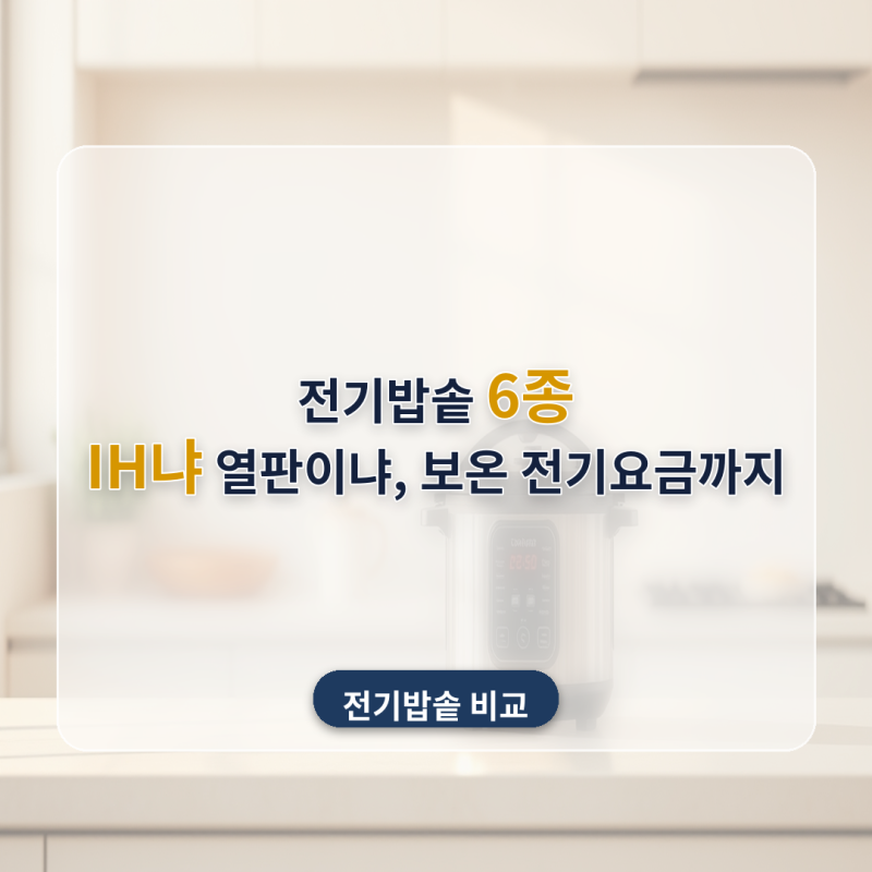 전기밥솥 추천 6종 비교 (2026년 8월) — 쿠쿠·쿠첸 말고도 있어요, IH냐 열판이냐부터 갈랐어....