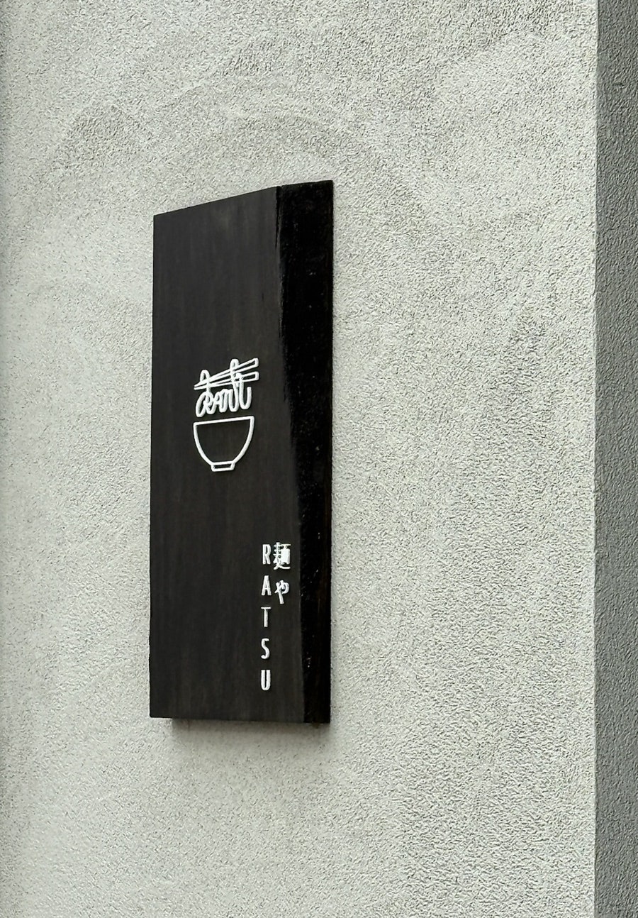 멘야라츠 사진 3
