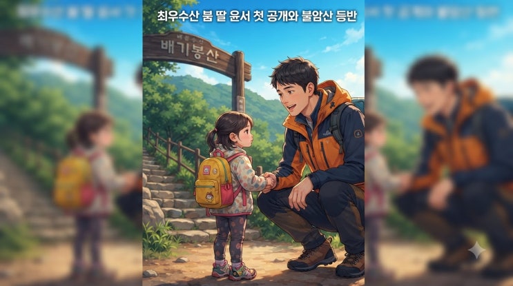 <b>최우수산</b> 붐 딸 윤서 첫 공개와 불암산 등반