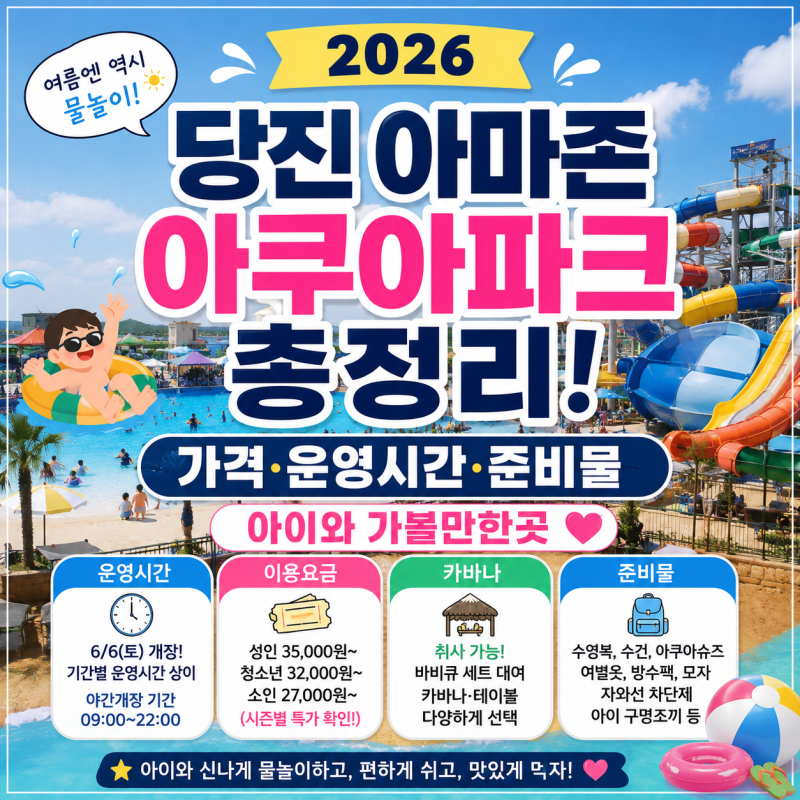 2026 당진 아마존 아쿠아파크 총정리! 가격·운영시간·준비물 아이와 가볼만한곳