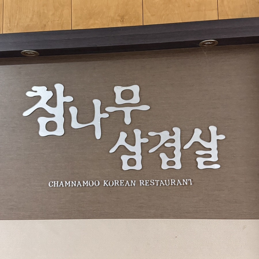참나무삼겹살 영도점 사진 3