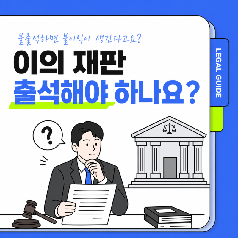 이의신청하면 재판 출석해야 하나요? 지급명령·약식명령 정식재판 출석 총정리