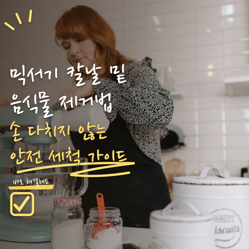 믹서기 칼날 밑에 음식물이 끼었다면? 손 다치지 않고 세척하는 법