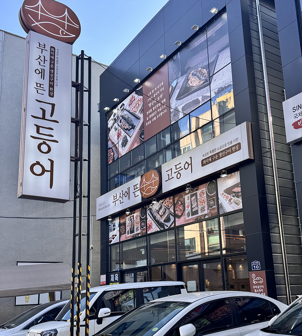 부산에뜬고등어 사진 1
