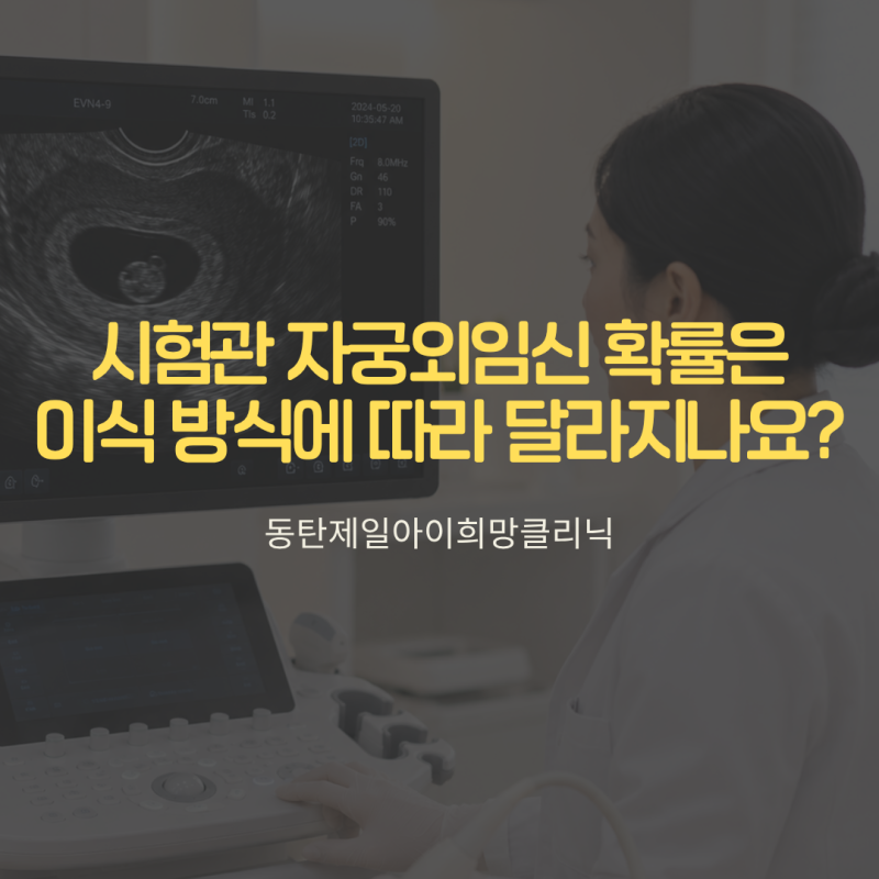 시험관 자궁에 바로 넣는데도 자궁외임신 확률이 남나요?