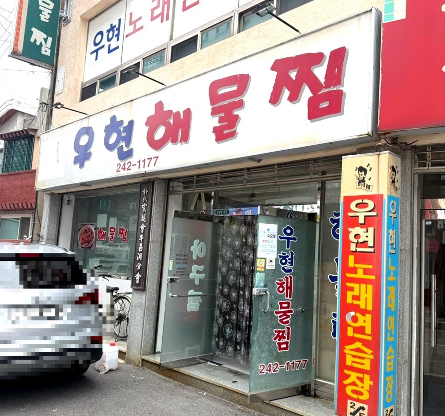 우현해물찜 사진 2