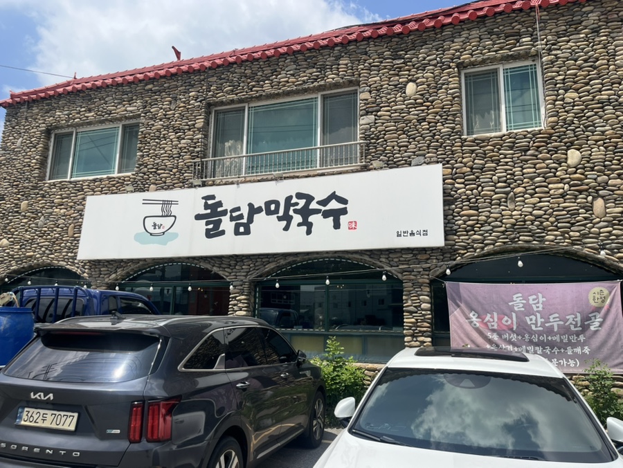 돌담막국수 사진 1