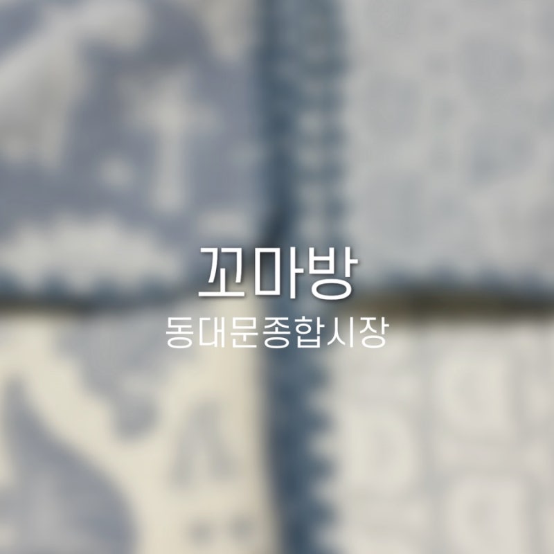 [육아용품] 동대문종합시장 꼬마방 내돈내산 구매 후기_2026.08.01 방문 (+지하 1층 위치, 가격, ....