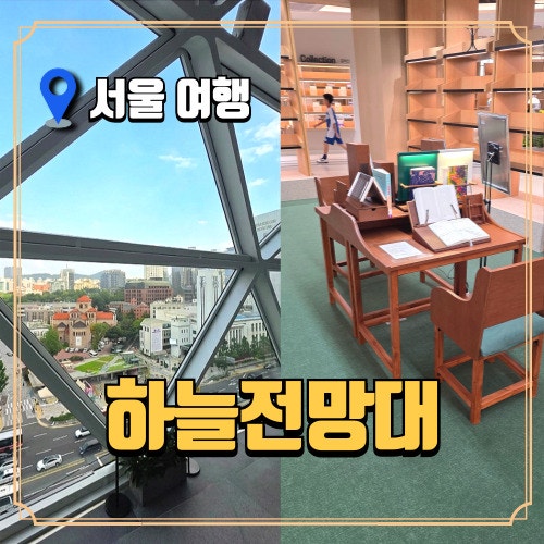 서울시청 하늘전망대 무료로 즐기는 서울 최고의 뷰 맛집