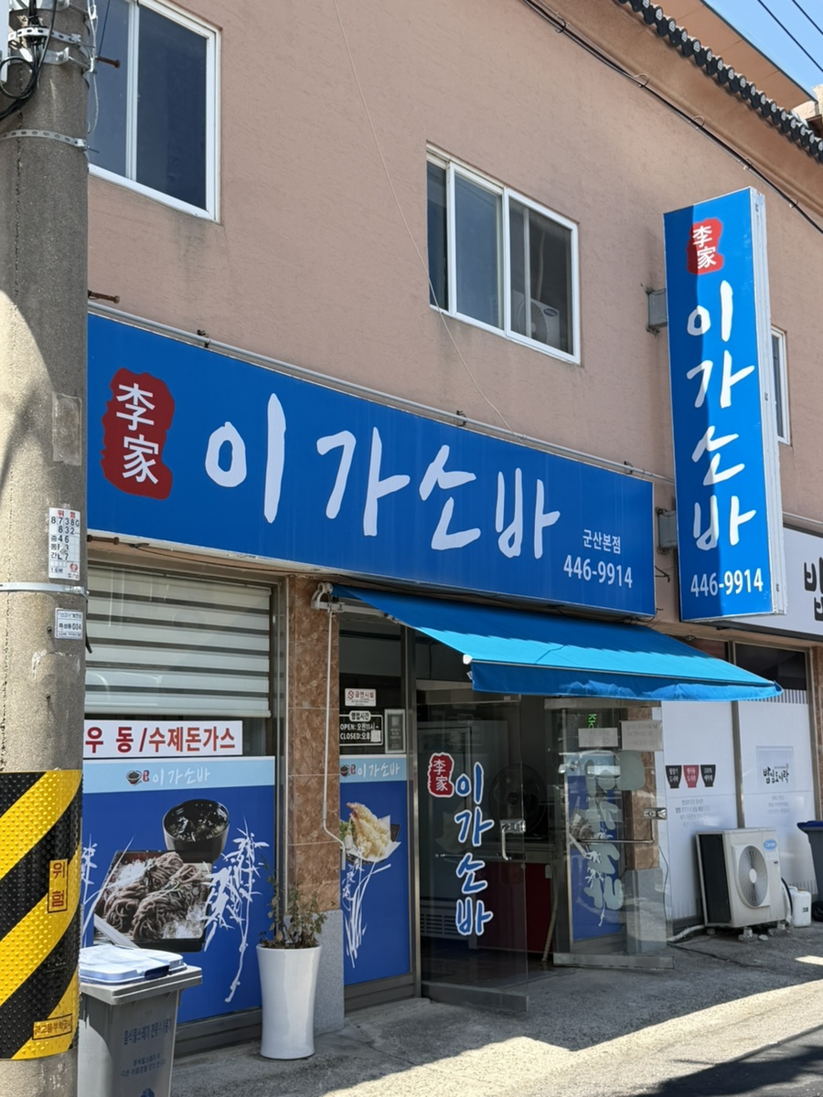 군산소바 사진 1