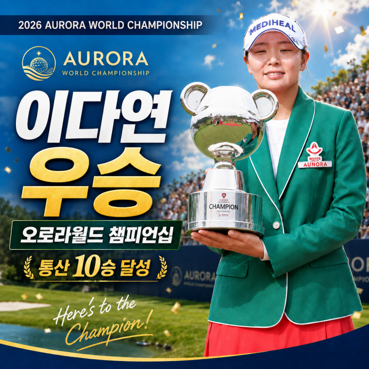 챔피언십 최종 결과｜<b>이다연</b> 2타 차 역전극, <b>통산 10승</b> 달성