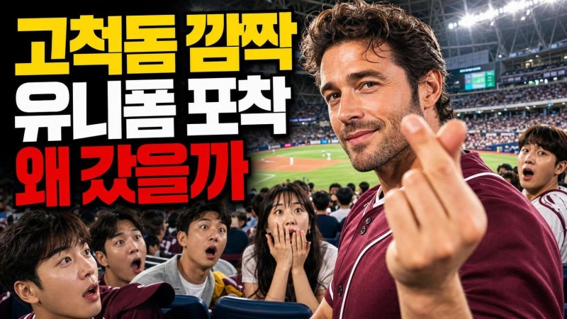 맷 데이먼 고척돔 방문 응원 왜 난리? 키움 유니폼·손하트·오디세이 내한 포인트 정리