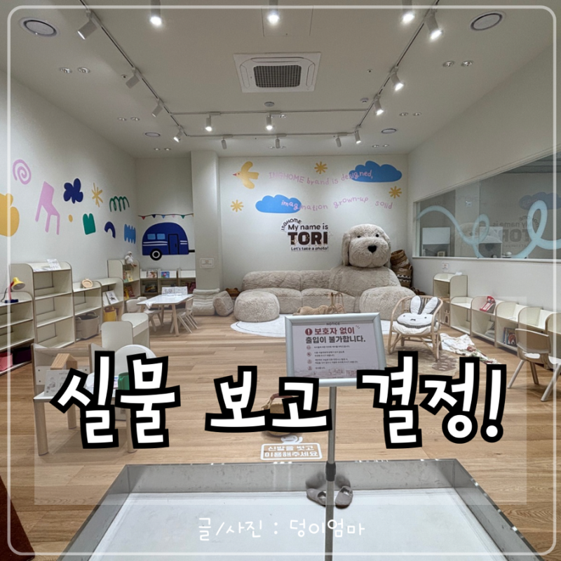 아이엔지홈 포천 쇼룸 방문 후기｜위치, 수유실, 방문 혜택까지!(+아기 교구장)