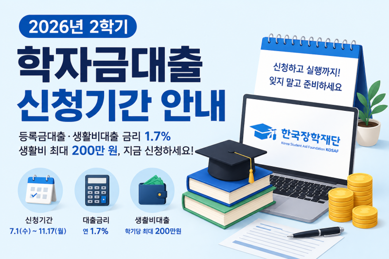 2026년 2학기 학자금대출 신청기간｜금리 1.7%·생활비 200만 원·실행방법