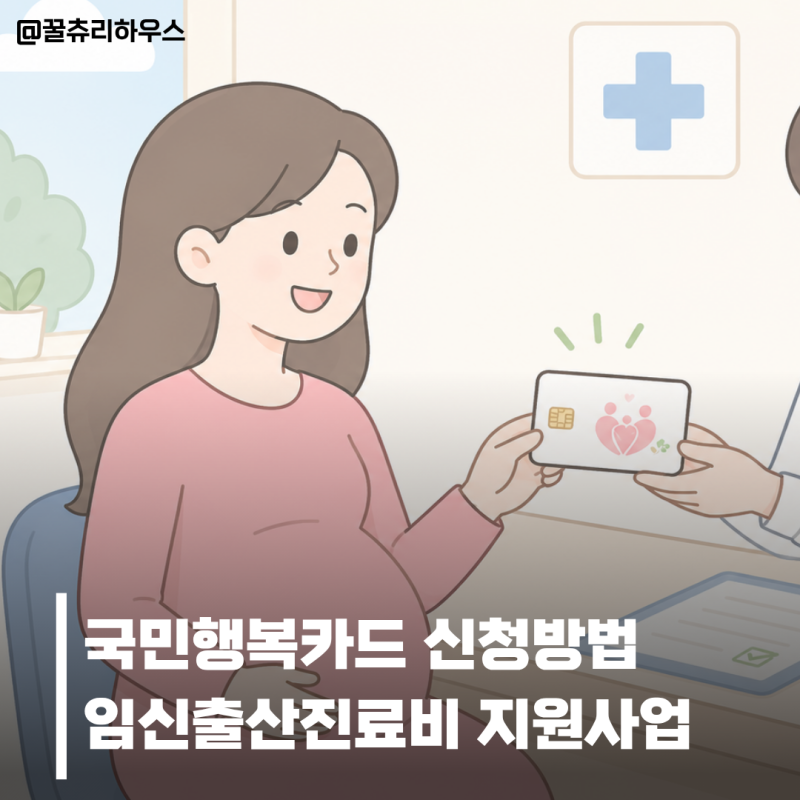 국민행복카드 신청방법 임신출산진료비 지원사업