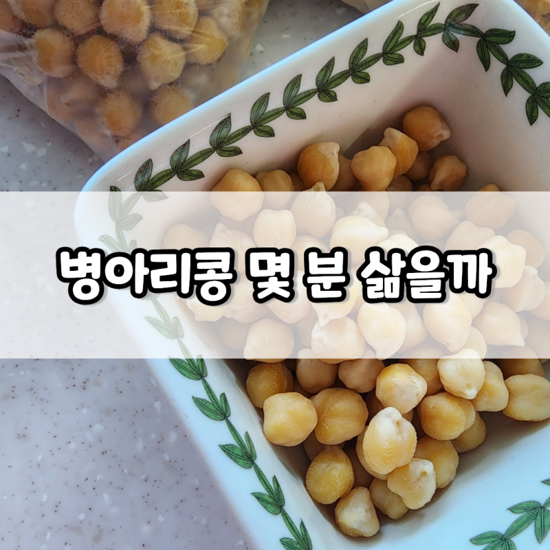 병아리콩 삶기 8시간 불리고 냄비에서 20분 삶아본 방법