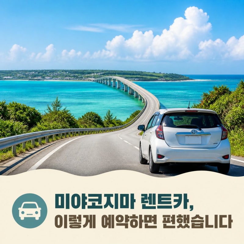 미야코지마 렌트카 실패 없는 예약법! 가격비교부터 NOC 보험, 쿠폰 꿀팁까지
