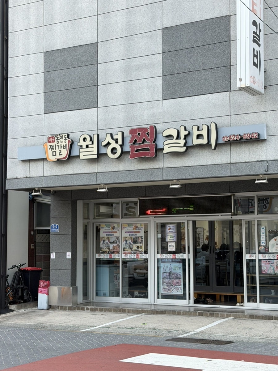 월성찜갈비 사진 3