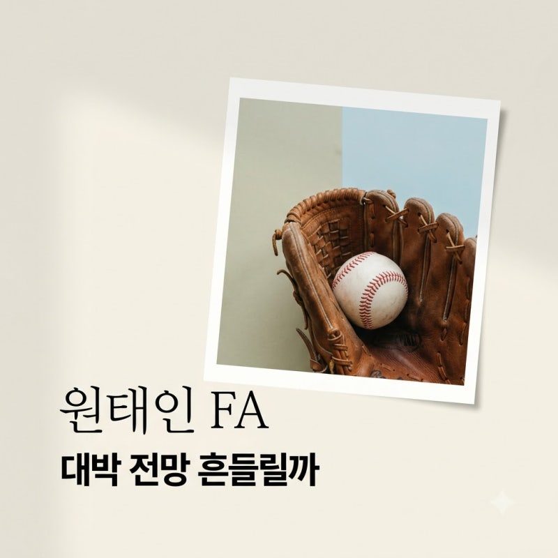 원태인 FA 대박 물거품? 삼성 에이스 부진에 300억 계약 전망 흔들