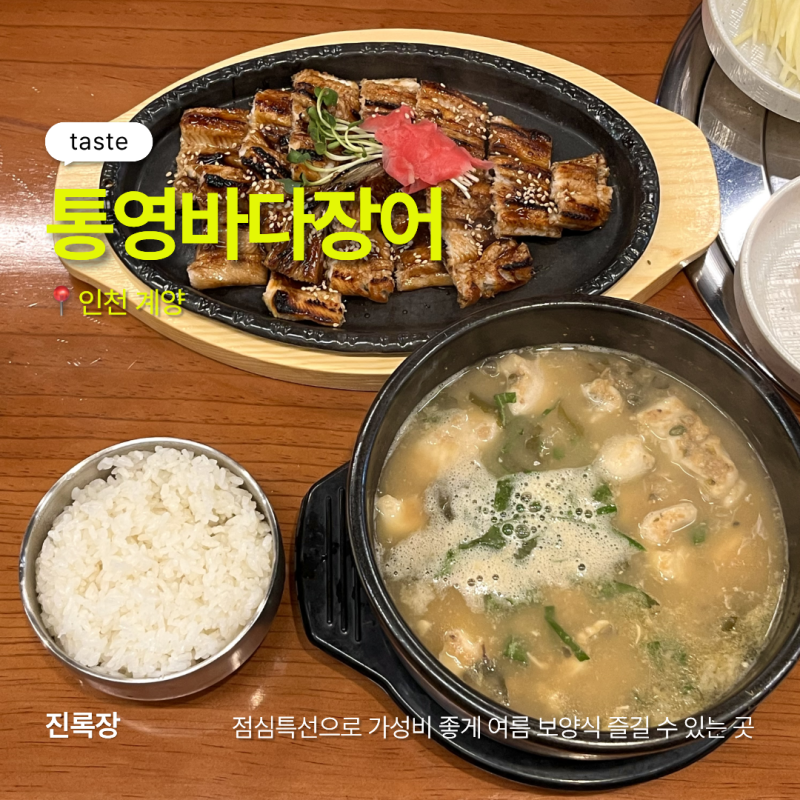 계양점심맛집 통영바다장어 | 여름 보양식으로 장어탕과 장어덮밥 먹은 솔직 후기