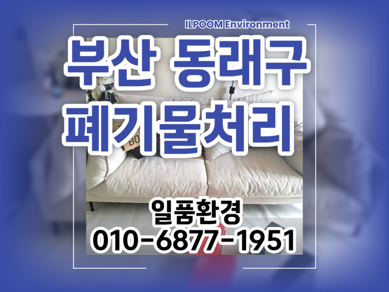 부산 동래구 폐기물처리 사직동 빈집정리 이사 후 남은 가구 쓰레기 수거