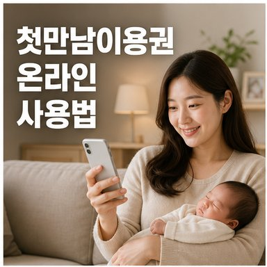 첫만남이용권 쿠팡 네이버페이 온라인 사용 방법