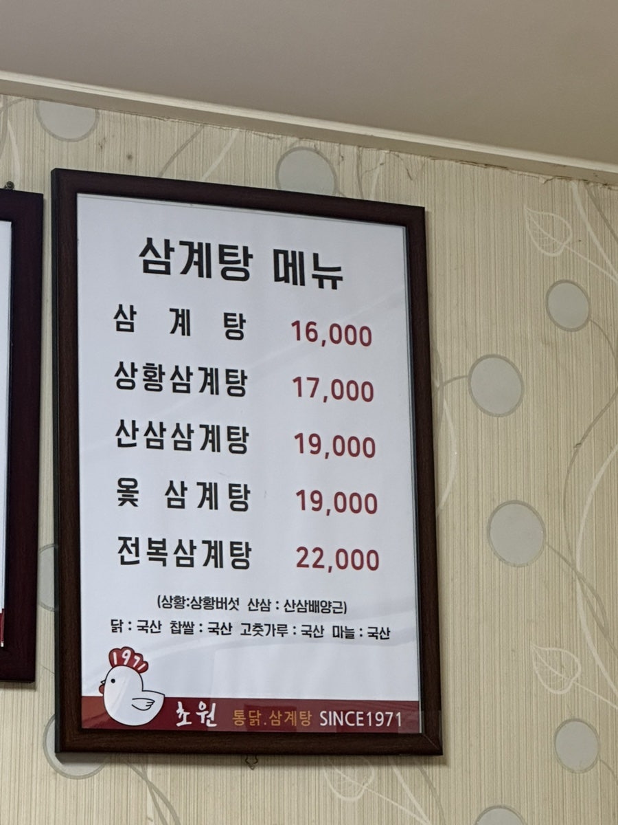 초원통닭삼계탕 사진 5