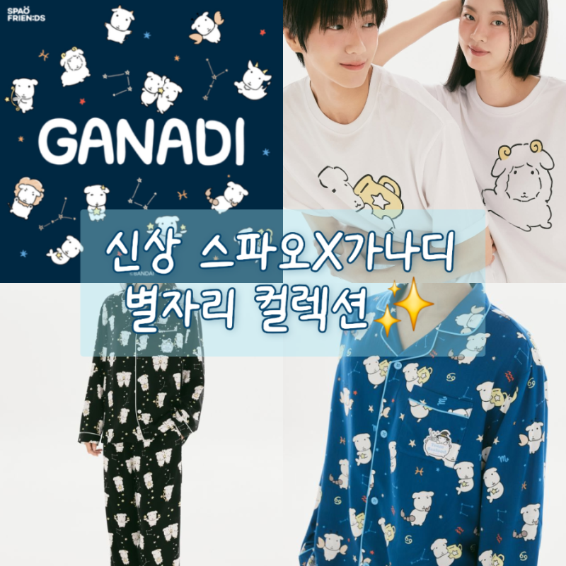 신상 스파오 가나디 별자리 컬렉션 출시일,가격,입고 매장 총정리