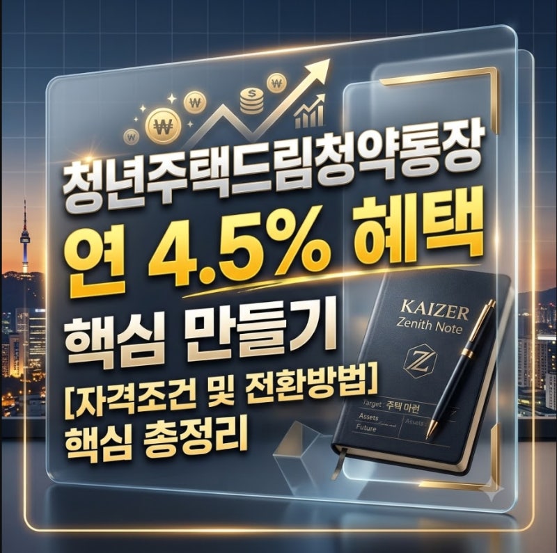 [청년주택드림청약통장] [자격조건 및 전환방법] 연 4.5% 혜택 놓치면 손해 보는 핵심 총정리