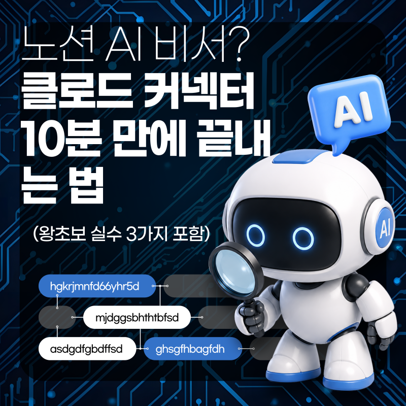 [입문] 노션 AI 비서? 클로드 커넥터 10분 만에 끝내는 법 (왕초보 실수 3가지 포함)
