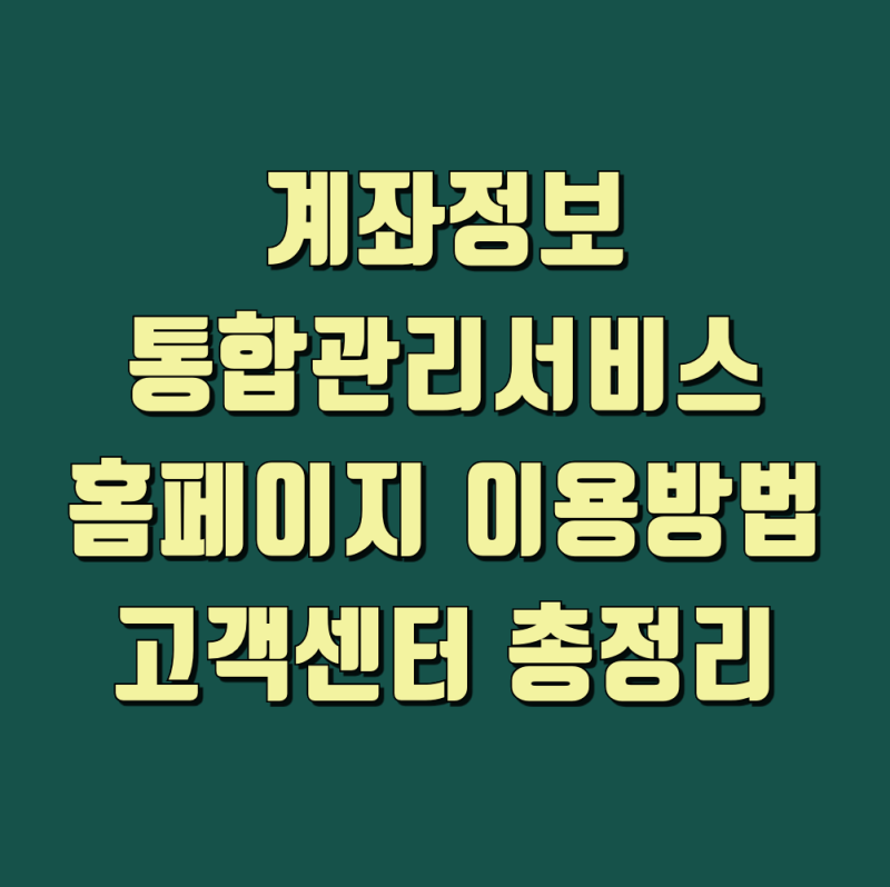 내계좌한눈에 조회 방법 어카운트인포 계좌정보 통합관리서비스 안내