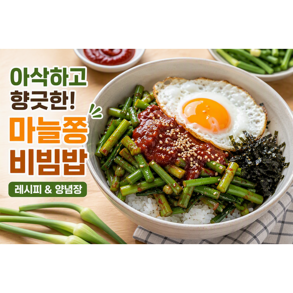 마늘쫑 비빔밥 레시피 실패 없는 양념장 만드는 법