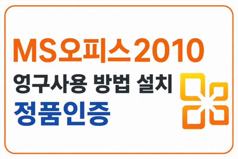 MS오피스2010 영구사용 방법 설치와 정품인증 안내