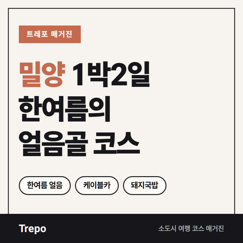 밀양 1박2일 여행 코스 얼음골 케이블카 영남루 위양지 가볼만한곳