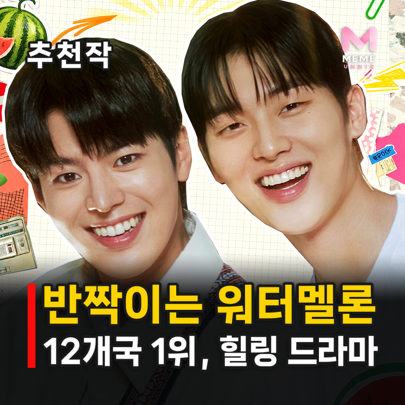 반짝이는 워터멜론 결말, 려운은 아빠 사고를 막았을까? 해석 줄거리 등장인물 (최현욱 설인....