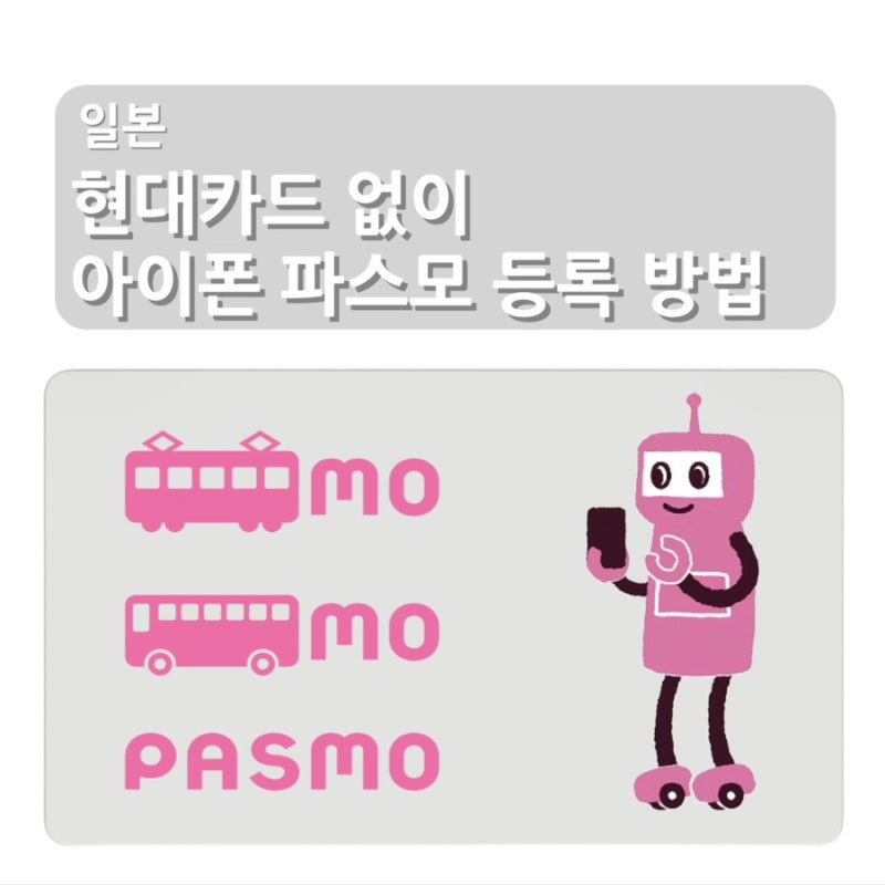 현대카드 없이 아이폰 지갑 파스모 등록 발급받는 방법 자세히