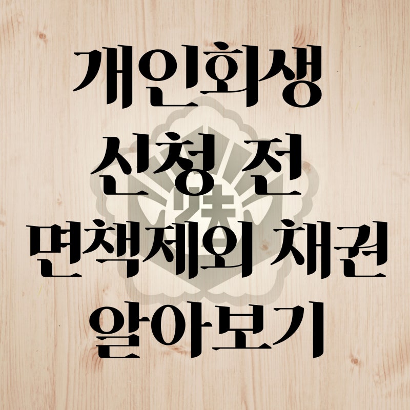 [인천 법무사] 개인회생 신청 전 꼭 알아야 할 비면책채권 알아보기
