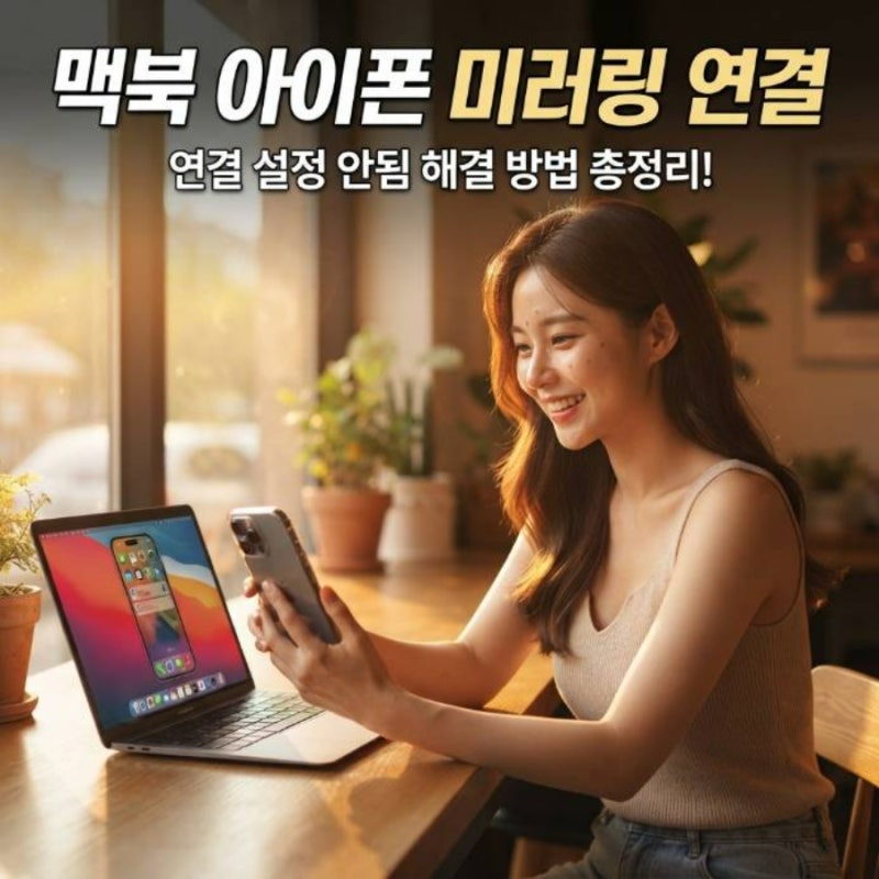 맥북 아이폰 미러링 연결 하는법 연동 설정 안됨 해결