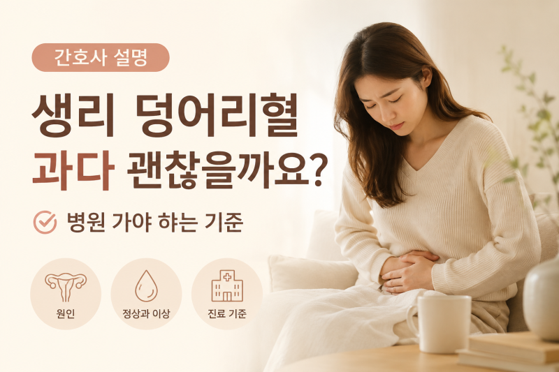 생리 덩어리혈 과다 괜찮을까요 간호사 설명 병원 가야 하는 기준