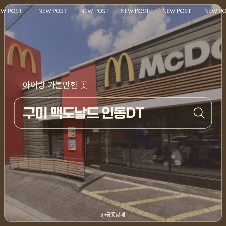 맥도날드 구미옥계DT점 사진 1