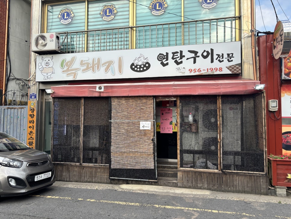 복돼지연탄구이 사진 1